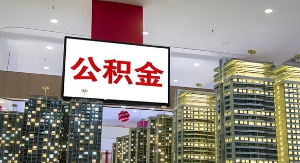 大同离职前公积金怎么取（离职之前提取公积金）